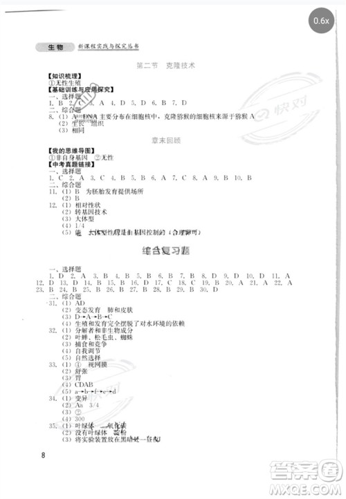 四川教育出版社2023新课程实践与探究丛书八年级生物下册济南版参考答案