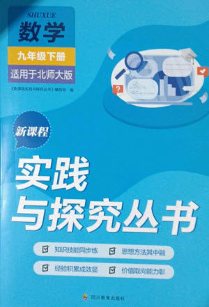 四川教育出版社2023新课程实践与探究丛书九年级数学下册北师大版参考答案 四川教育出版社2023新课程实践与探究丛书九年级数学下册北师大版参考答案