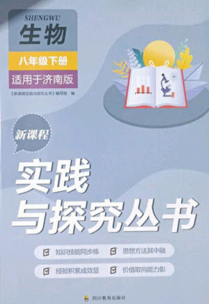 四川教育出版社2023新课程实践与探究丛书八年级生物下册济南版参考答案