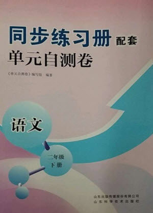 山东科学技术出版社2023同步练习册配套单元自测卷二年级语文下册人教版参考答案