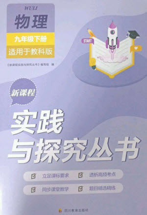 四川教育出版社2023新课程实践与探究丛书九年级物理下册教科版参考答案 四川教育出版社2023新课程实践与探究丛书九年级物理下册教科版参考答案