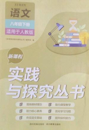 四川教育出版社2023新课程实践与探究丛书八年级语文下册人教版参考答案