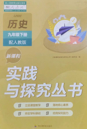 四川教育出版社2023新课程实践与探究丛书九年级历史下册人教版参考答案