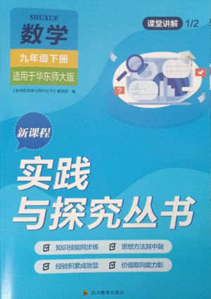 四川教育出版社2023新课程实践与探究丛书九年级数学下册华东师大版参考答案