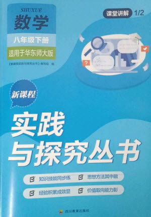 四川教育出版社2023新课程实践与探究丛书八年级数学下册华东师大版参考答案