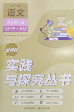 四川教育出版社2023新课程实践与探究丛书九年级语文下册人教版参考答案