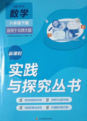 四川教育出版社2023新课程实践与探究丛书八年级数学下册北师大版参考答案