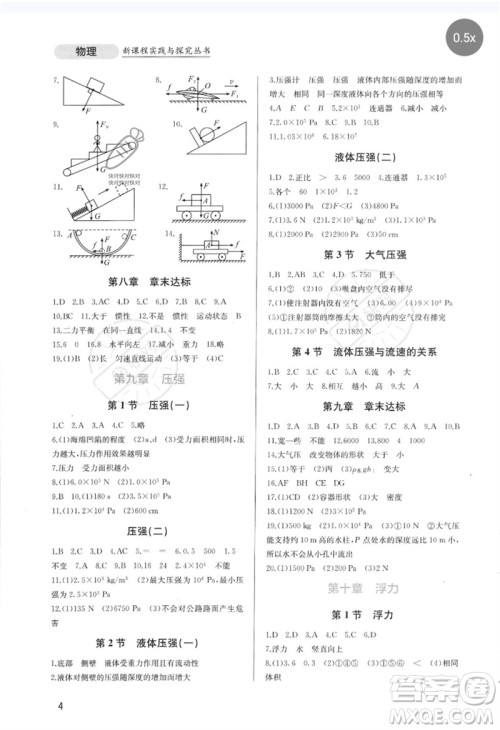 四川教育出版社2023新课程实践与探究丛书八年级物理下册人教版参考答案 四川教育出版社2023新课程实践与探究丛书八年级物理下册人教版参考答案