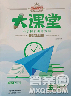 天津科学技术出版社2023追梦之旅大课堂五年级下册数学人教版河南专版参考答案