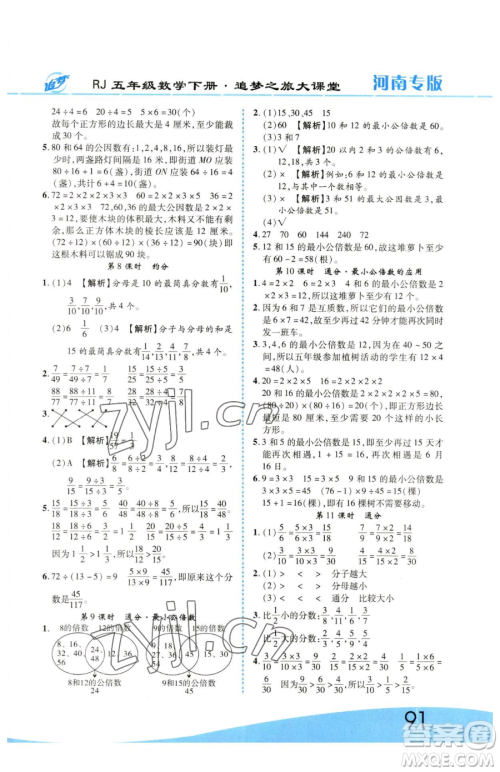 天津科学技术出版社2023追梦之旅大课堂五年级下册数学人教版河南专版参考答案 天津科学技术出版社2023追梦之旅大课堂五年级下册数学人教版河南专版参考答案