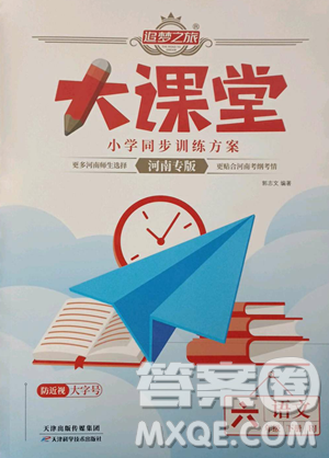 天津科学技术出版社2023追梦之旅大课堂六年级下册语文人教版河南专版参考答案