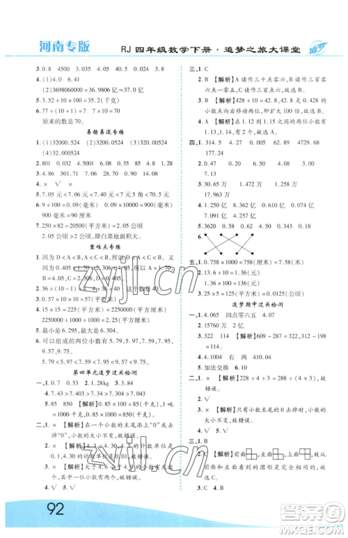 天津科学技术出版社2023追梦之旅大课堂四年级下册数学人教版河南专版参考答案 天津科学技术出版社2023追梦之旅大课堂四年级下册数学人教版河南专版参考答案