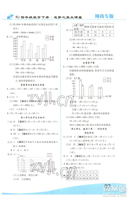 天津科学技术出版社2023追梦之旅大课堂四年级下册数学人教版河南专版参考答案 天津科学技术出版社2023追梦之旅大课堂四年级下册数学人教版河南专版参考答案