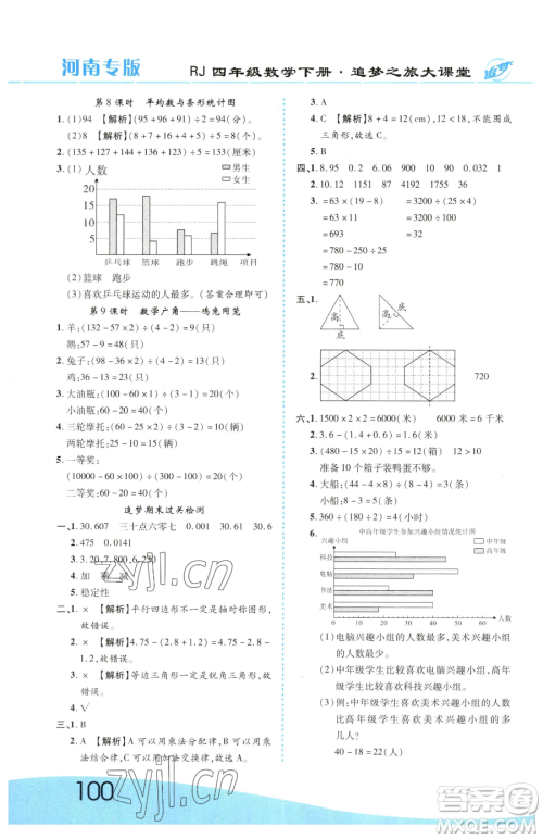 天津科学技术出版社2023追梦之旅大课堂四年级下册数学人教版河南专版参考答案 天津科学技术出版社2023追梦之旅大课堂四年级下册数学人教版河南专版参考答案