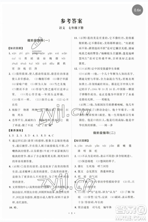 山东教育出版社2023初中同步练习册分层卷七年级语文下册人教版参考答案