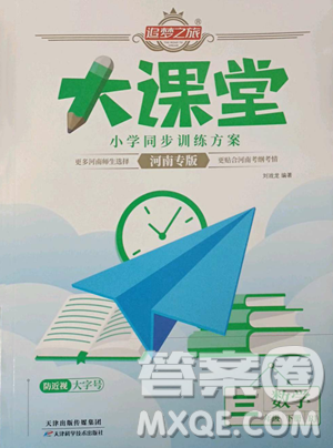 天津科学技术出版社2023追梦之旅大课堂三年级下册数学人教版河南专版参考答案