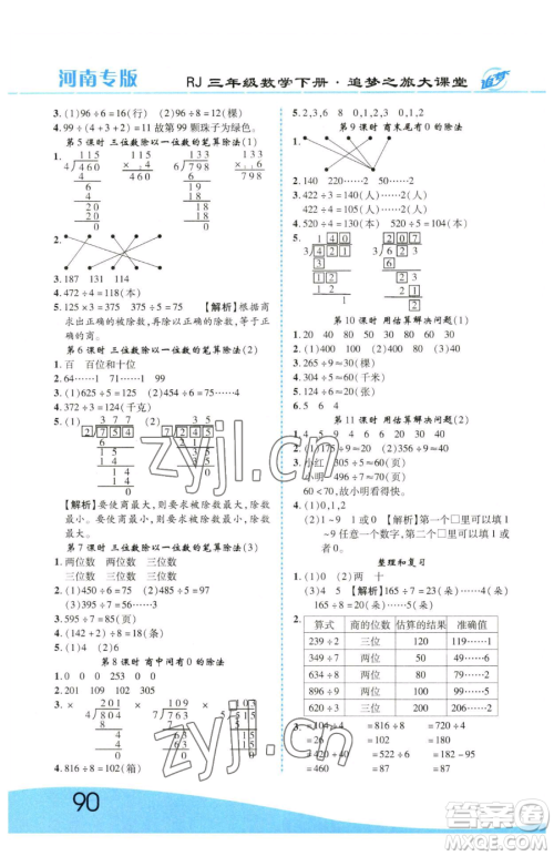 天津科学技术出版社2023追梦之旅大课堂三年级下册数学人教版河南专版参考答案