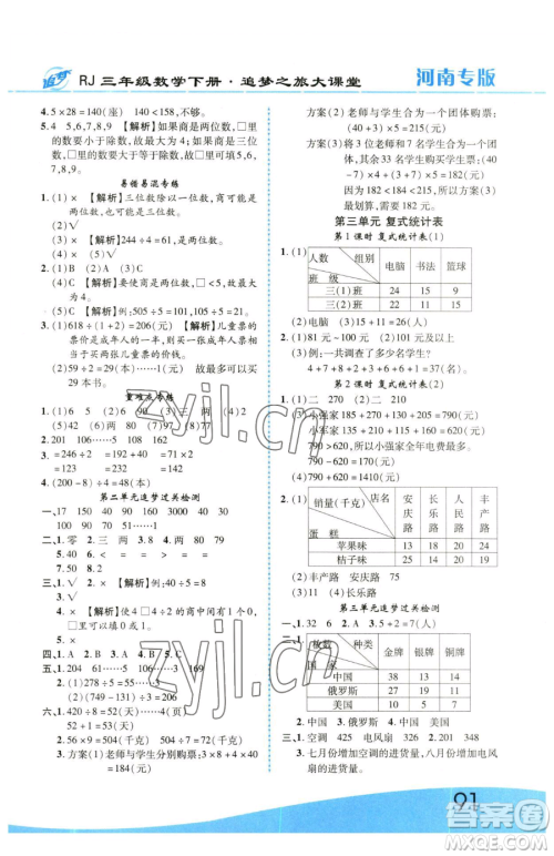 天津科学技术出版社2023追梦之旅大课堂三年级下册数学人教版河南专版参考答案