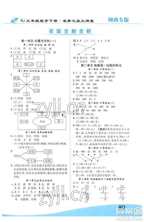天津科学技术出版社2023追梦之旅大课堂三年级下册数学人教版河南专版参考答案