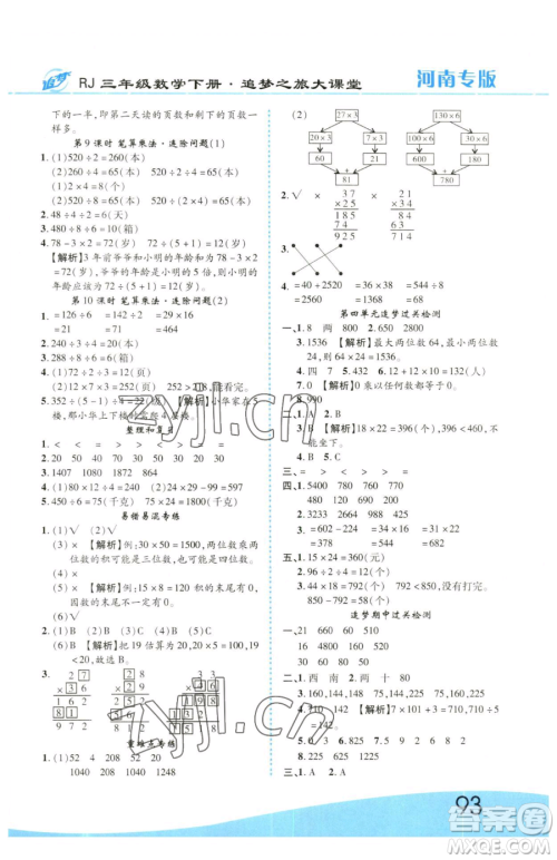 天津科学技术出版社2023追梦之旅大课堂三年级下册数学人教版河南专版参考答案