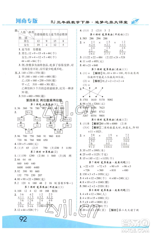天津科学技术出版社2023追梦之旅大课堂三年级下册数学人教版河南专版参考答案