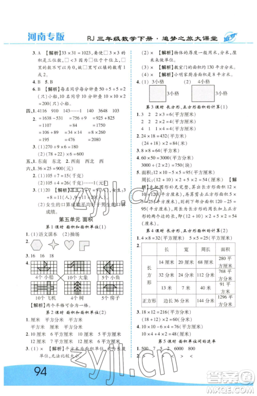 天津科学技术出版社2023追梦之旅大课堂三年级下册数学人教版河南专版参考答案