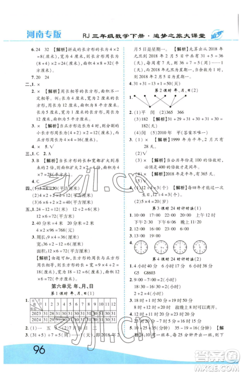 天津科学技术出版社2023追梦之旅大课堂三年级下册数学人教版河南专版参考答案