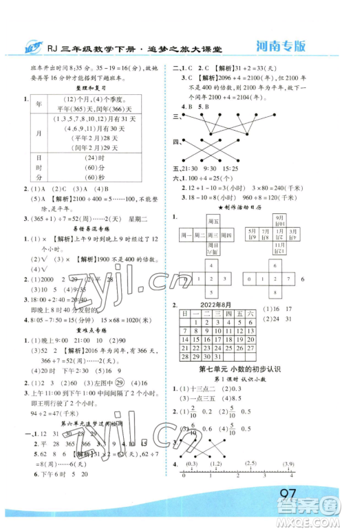 天津科学技术出版社2023追梦之旅大课堂三年级下册数学人教版河南专版参考答案