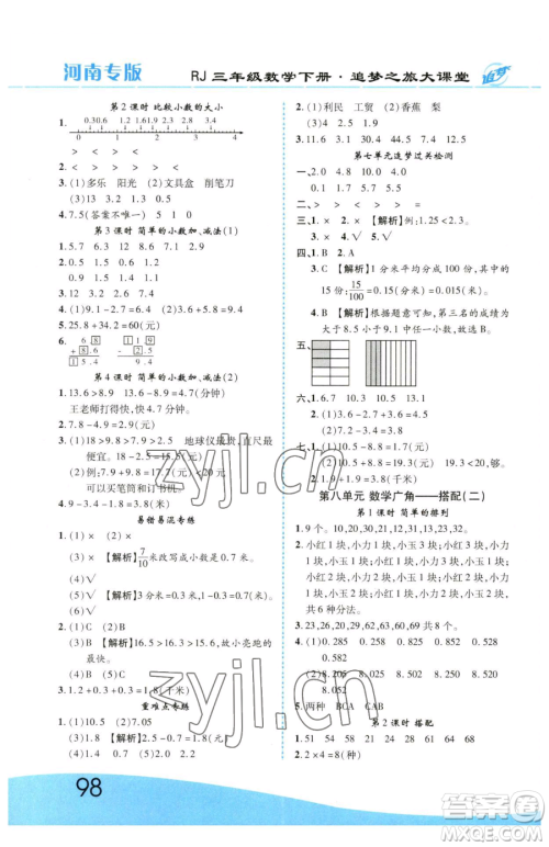 天津科学技术出版社2023追梦之旅大课堂三年级下册数学人教版河南专版参考答案