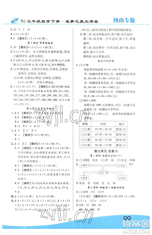 天津科学技术出版社2023追梦之旅大课堂三年级下册数学人教版河南专版参考答案