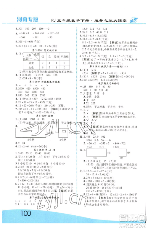 天津科学技术出版社2023追梦之旅大课堂三年级下册数学人教版河南专版参考答案