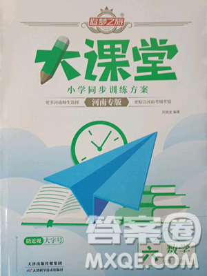 天津科学技术出版社2023追梦之旅大课堂六年级下册数学人教版河南专版参考答案