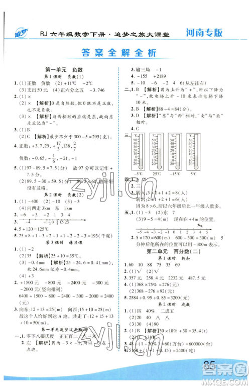 天津科学技术出版社2023追梦之旅大课堂六年级下册数学人教版河南专版参考答案