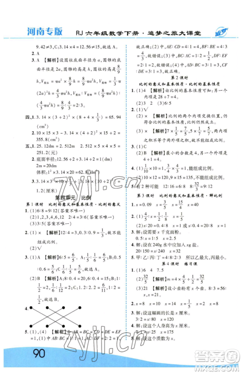 天津科学技术出版社2023追梦之旅大课堂六年级下册数学人教版河南专版参考答案