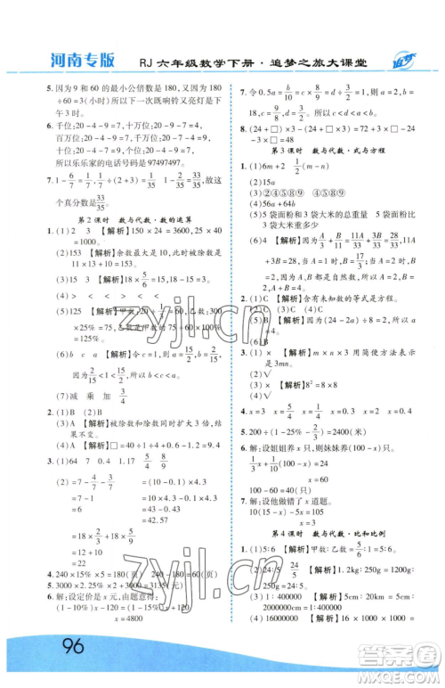 天津科学技术出版社2023追梦之旅大课堂六年级下册数学人教版河南专版参考答案