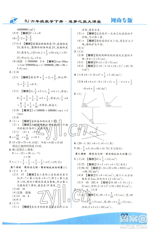 天津科学技术出版社2023追梦之旅大课堂六年级下册数学人教版河南专版参考答案