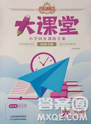 天津科学技术出版社2023追梦之旅大课堂六年级下册英语人教PEP版河南专版参考答案