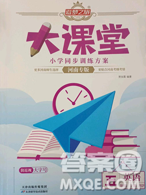 天津科学技术出版社2023追梦之旅大课堂五年级下册英语人教PEP版河南专版参考答案 天津科学技术出版社2023追梦之旅大课堂五年级下册英语人教PEP版河南专版参考答案