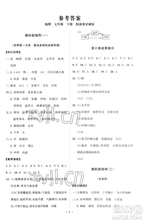 山东教育出版社2023初中同步练习册分层卷七年级地理下册商务星球版参考答案 山东教育出版社2023初中同步练习册分层卷七年级地理下册商务星球版参考答案