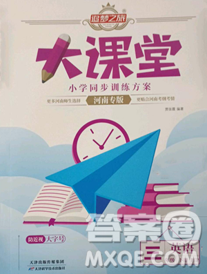 天津科学技术出版社2023追梦之旅大课堂三年级下册英语人教PEP版河南专版参考答案 天津科学技术出版社2023追梦之旅大课堂三年级下册英语人教PEP版河南专版参考答案