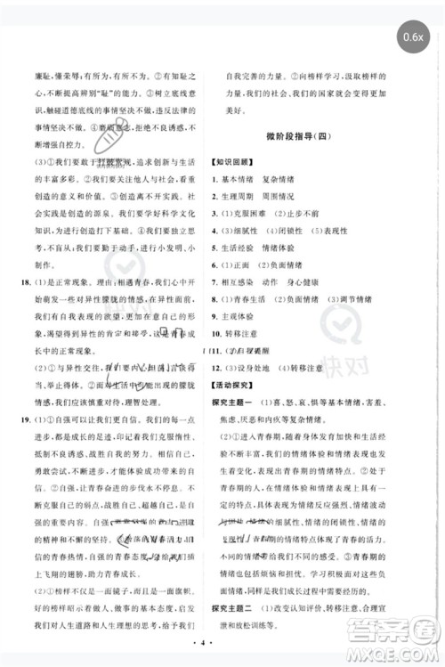 山东教育出版社2023初中同步练习册分层卷七年级道德与法治下册人教版参考答案 山东教育出版社2023初中同步练习册分层卷七年级道德与法治下册人教版参考答案
