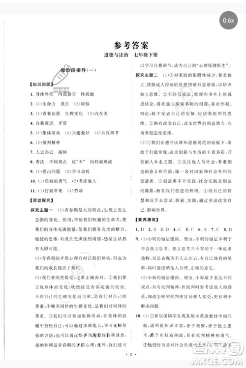 山东教育出版社2023初中同步练习册分层卷七年级道德与法治下册人教版参考答案