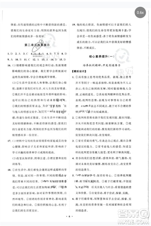 山东教育出版社2023初中同步练习册分层卷七年级道德与法治下册人教版参考答案