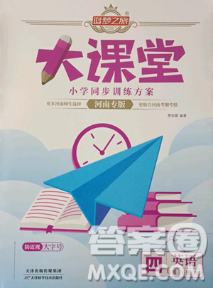 天津科学技术出版社2023追梦之旅大课堂四年级下册英语人教PEP版河南专版参考答案 天津科学技术出版社2023追梦之旅大课堂四年级下册英语人教PEP版河南专版参考答案