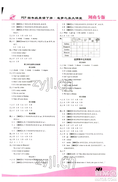 天津科学技术出版社2023追梦之旅大课堂四年级下册英语人教PEP版河南专版参考答案 天津科学技术出版社2023追梦之旅大课堂四年级下册英语人教PEP版河南专版参考答案