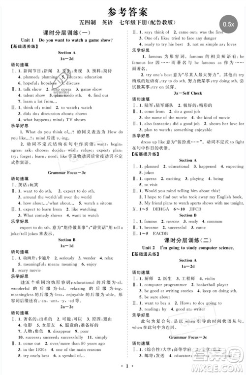 山东教育出版社2023初中同步练习册分层卷七年级英语下册鲁教版五四制参考答案 山东教育出版社2023初中同步练习册分层卷七年级英语下册鲁教版五四制参考答案