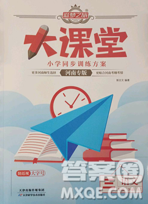 天津科学技术出版社2023追梦之旅大课堂三年级下册语文人教版河南专版参考答案 天津科学技术出版社2023追梦之旅大课堂三年级下册语文人教版河南专版参考答案