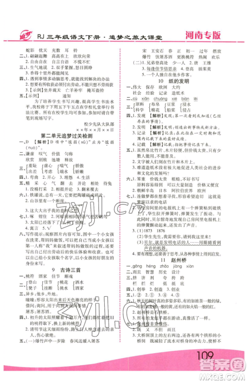 天津科学技术出版社2023追梦之旅大课堂三年级下册语文人教版河南专版参考答案