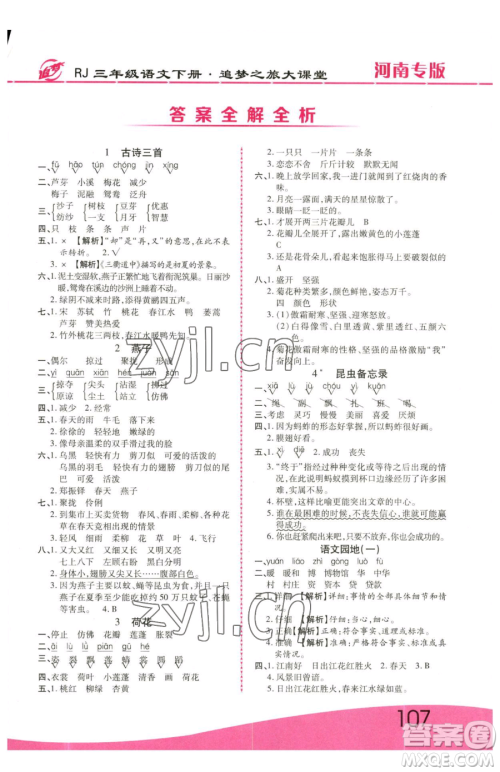 天津科学技术出版社2023追梦之旅大课堂三年级下册语文人教版河南专版参考答案