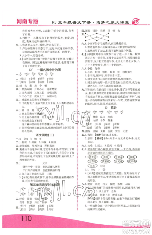 天津科学技术出版社2023追梦之旅大课堂三年级下册语文人教版河南专版参考答案